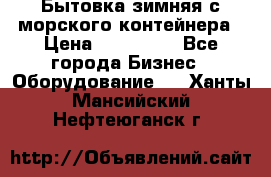 Бытовка зимняя с морского контейнера › Цена ­ 135 000 - Все города Бизнес » Оборудование   . Ханты-Мансийский,Нефтеюганск г.